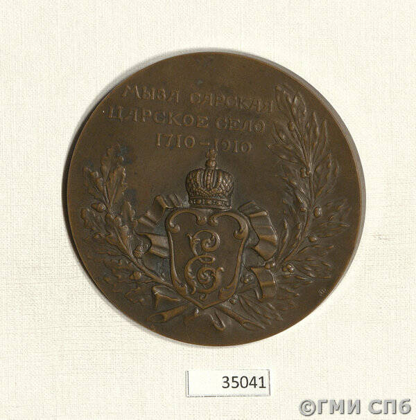 Медаль в память Царскосельской юбилейной выставки.