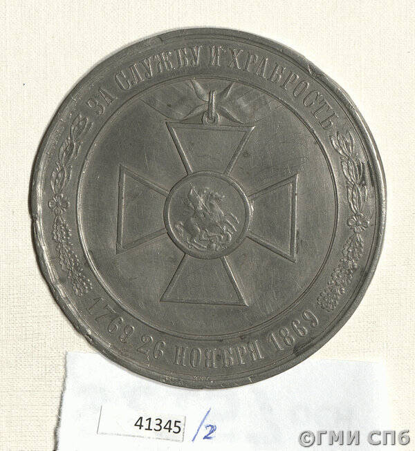Оттиск оборотной стороны медали в память 100-летнего юбилея учреждения ордена Св. Георгия.