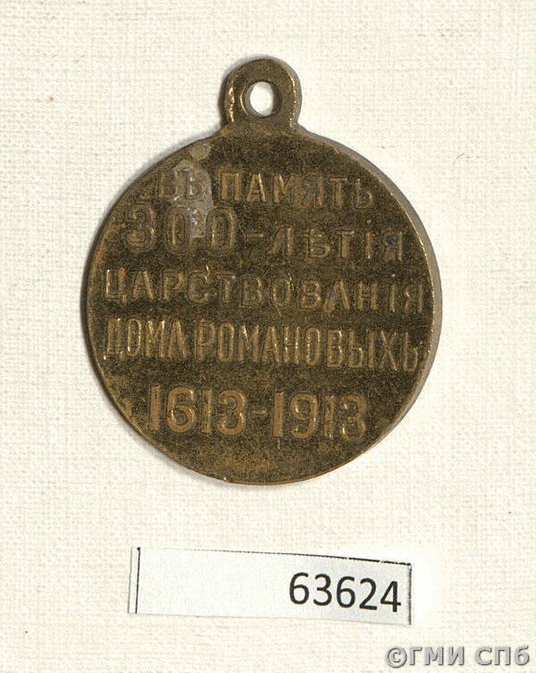 Медаль наградная В память 300-летия царствования Дома Романовых.