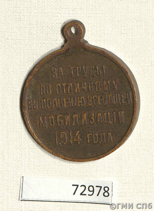 Медаль наградная За труды по отличному выполнению всеобщей мобилизации 1914 года.
