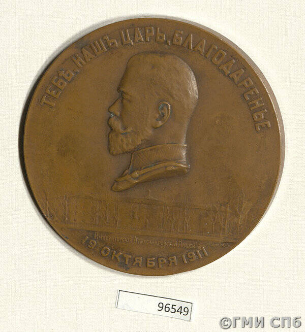 Медаль в память 100-летия Императорского Александровского лицея.