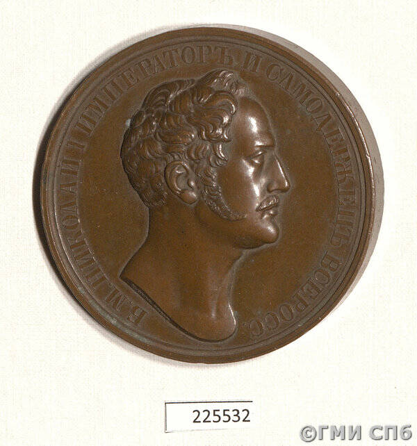Медаль в память открытия Главной Пулковской обсерватории.