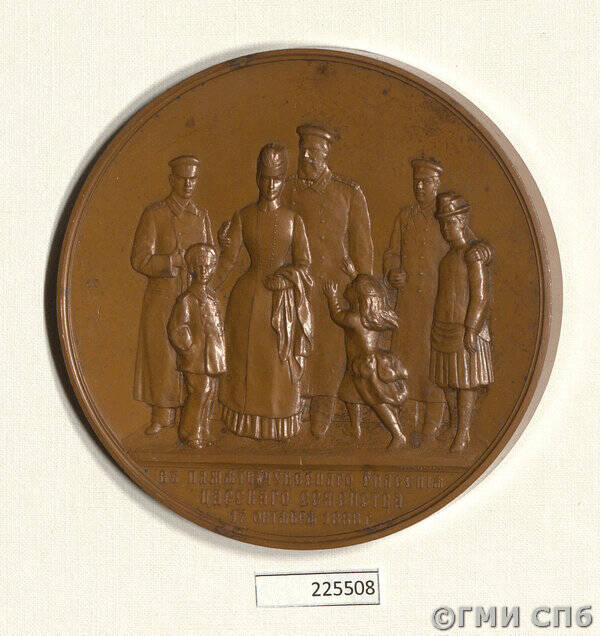 Медаль в память спасения семьи Александра III при крушении поезда близ станции Борки 17 октября 1888 года.