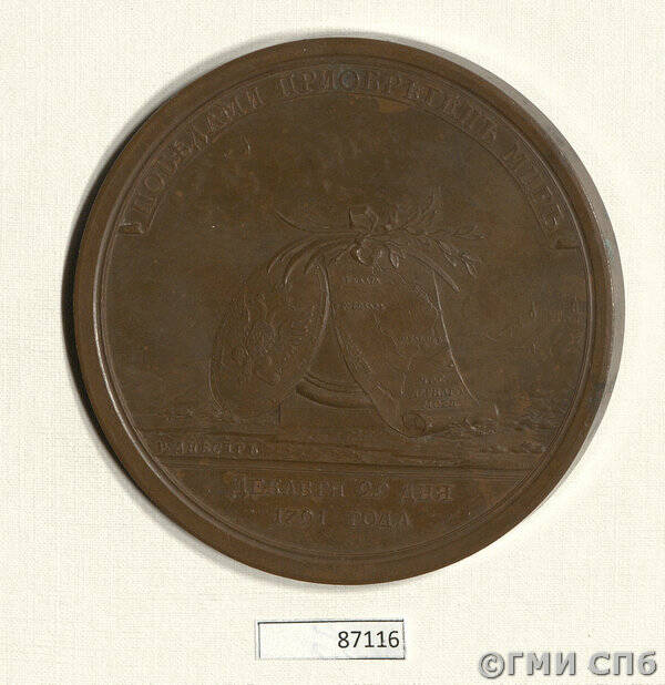 Медаль в память заключения мира с Турцией в 1791 г.