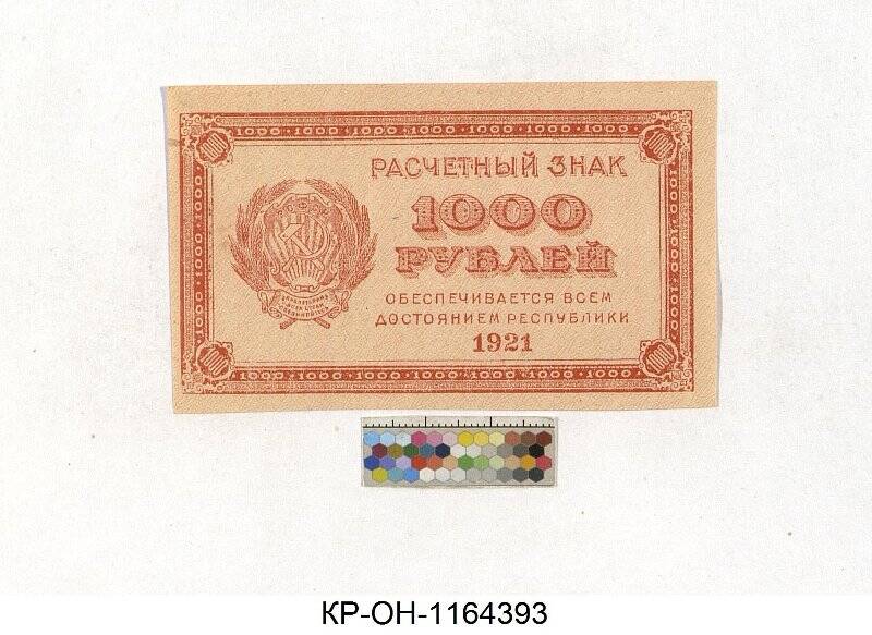 Расчетный знак. 1000 рублей