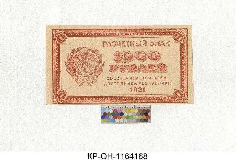 Расчетный знак. 1000 рублей