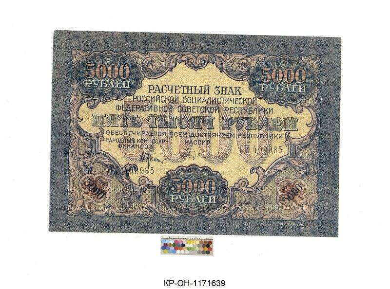 Расчетный знак. 5000 рублей