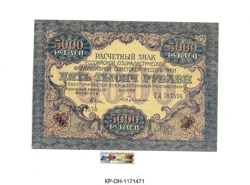 Расчетный знак. 5000 рублей