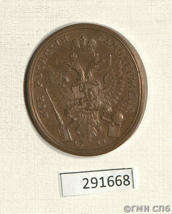 Медаль наградная для участников Прутского похода 1711 г. (в память сооружения флотов на четырех морях).