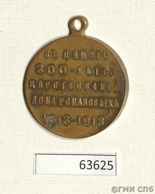 Медаль наградная В память 300-летия царствования Дома Романовых.
