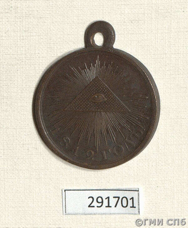 Медаль наградная В память Отечественной войны 1812 года.