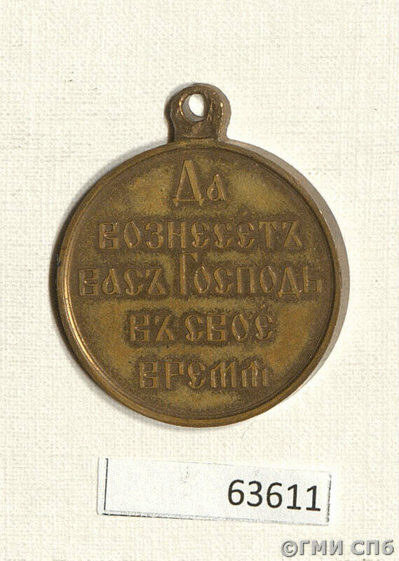 Медаль наградная В память Русско-японской войны 1904-1905 гг..