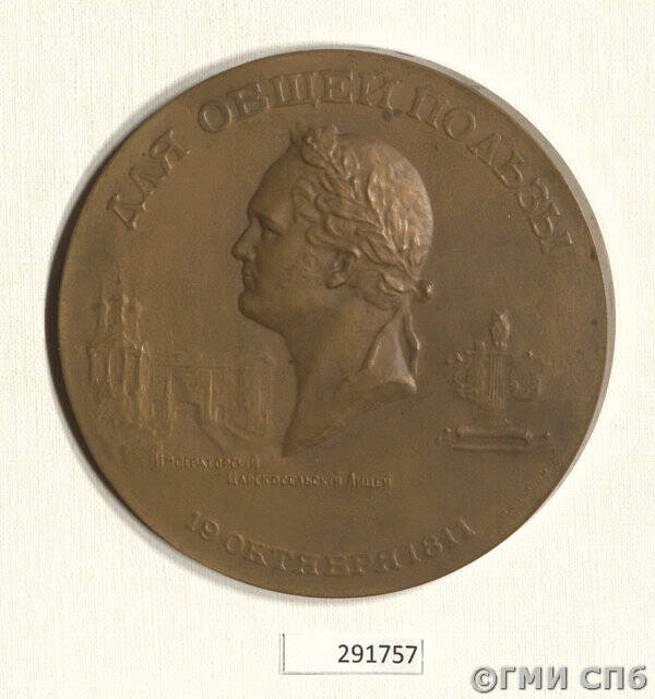 Медаль в память 100-летия Императорского Александровского (Царскосельского) лицея.