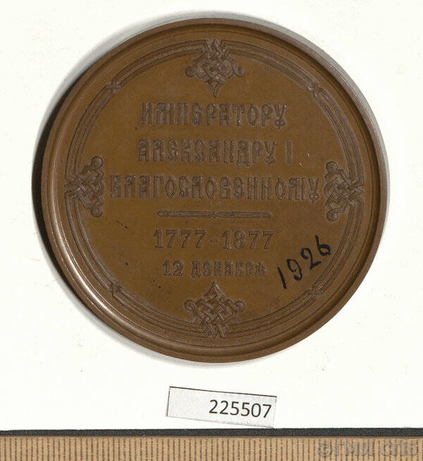 Медаль в память 100-летнего юбилея Александра I.