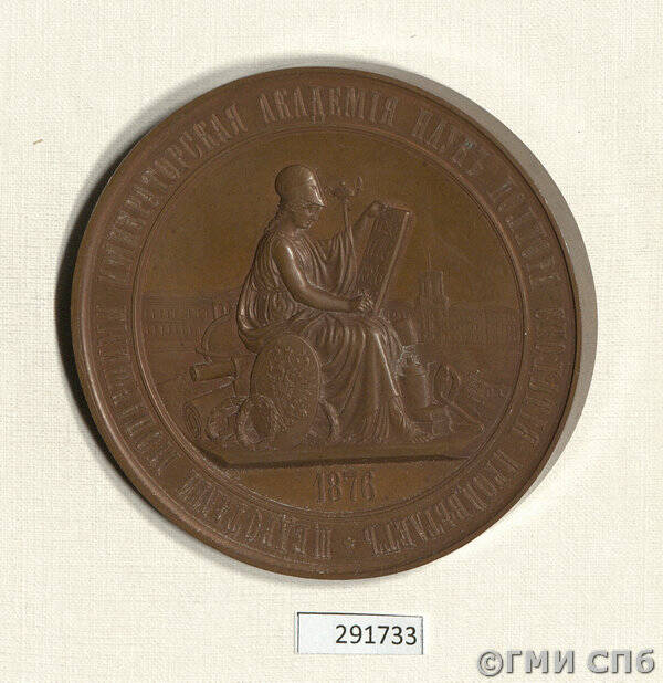 Медаль в память 150-летия Императорской Академии наук.
