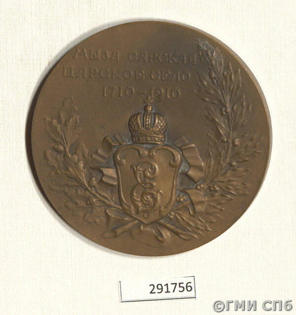 Медаль в память 200-летия Царского Села.
