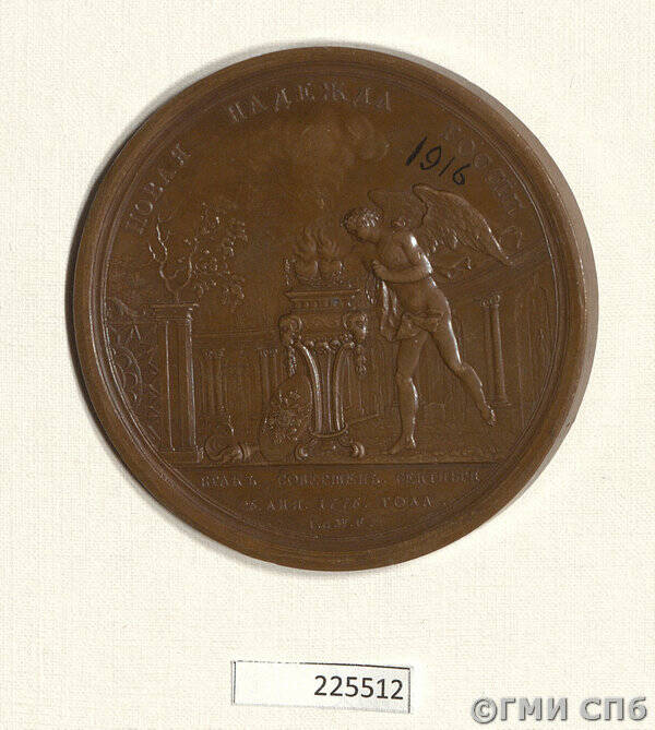 Медаль в память бракосочетания великого князя Павла Петровича с великой княгиней Марией Федоровной в 1776 г.