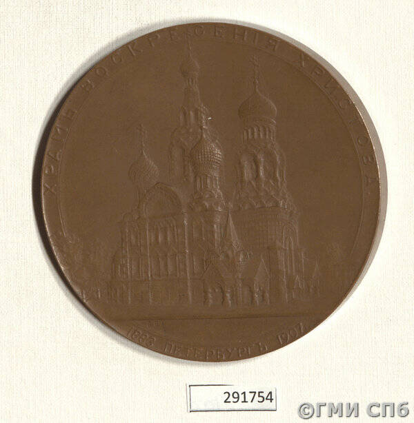 Медаль в память освящения храма Воскресения Христова (Спаса-на-Крови) в Петербурге.