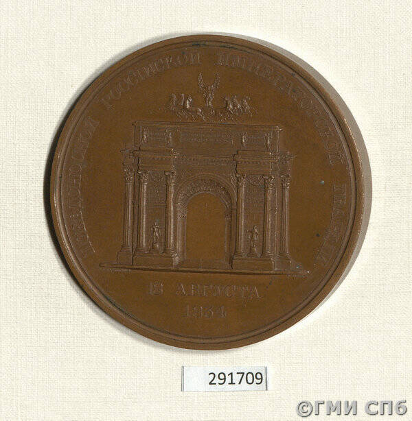 Медаль в память открытия Нарвских триумфальных ворот в Петербурге.