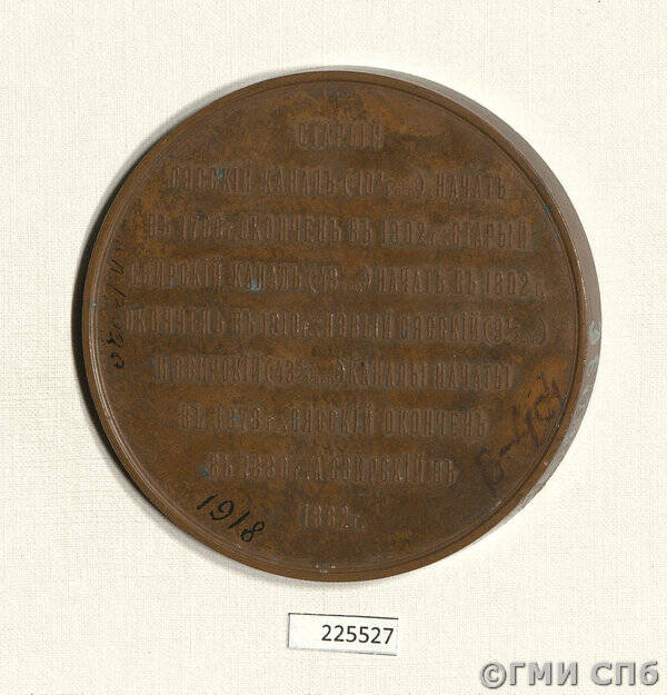 Медаль в память открытия Сясского и Свирского каналов.