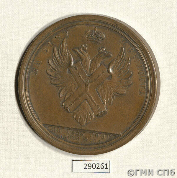 Медаль в память учреждения ордена св. Андрея Первозванного в 1698 г.