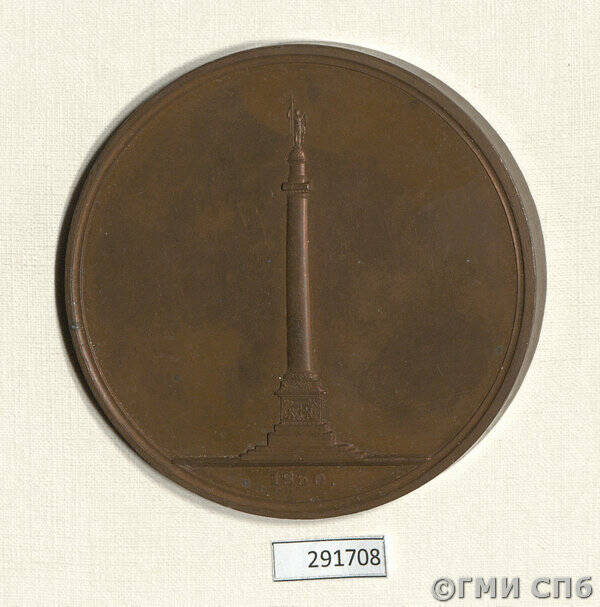 Медаль в память закладки Александровской колонны.