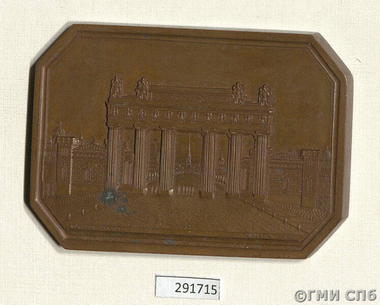 Плакетка в память открытия Московских триумфальных ворот в Петербурге.