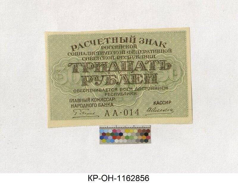 Расчетный знак. 30 рублей