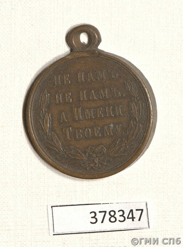 Медаль наградная в память русско-турецкой войны 1877 - 1878 гг.