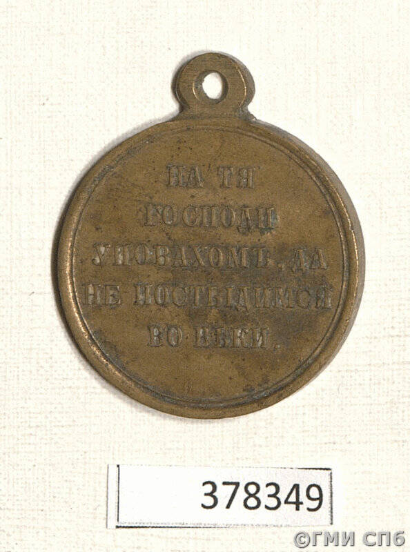 Медаль наградная в память Восточной (Крымской) войны 1853, 1854, 1855 и 1856 гг.