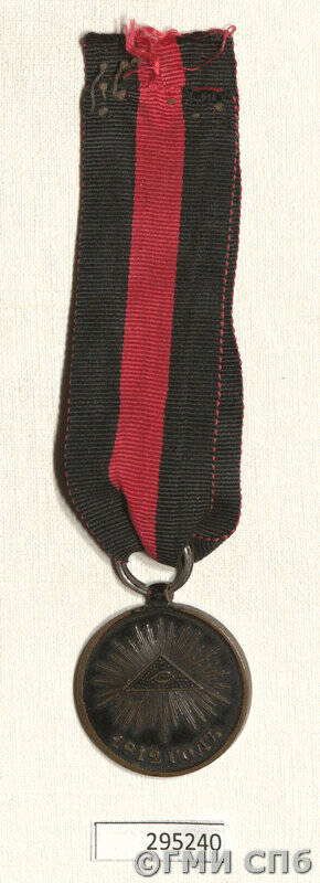 Медаль наградная В память Отечественной войны 1812 года (на Владимирской ленте).
