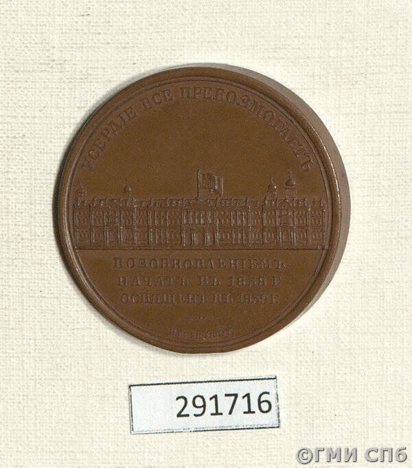 Медаль в ознаменование восстановления Зимнего Дворца после пожара.