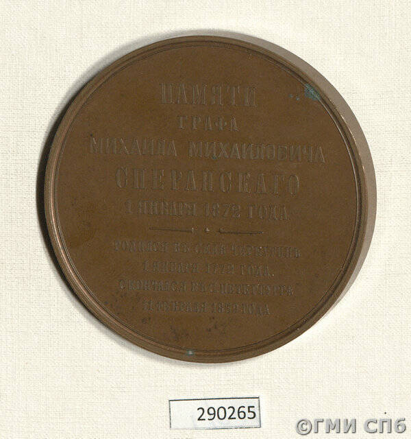 Медаль в память 100-летия со дня рождения графа М. М. Сперанского.