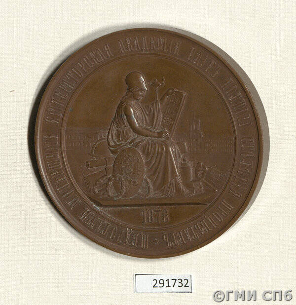Медаль в память 150-летия Императорской Академии наук.