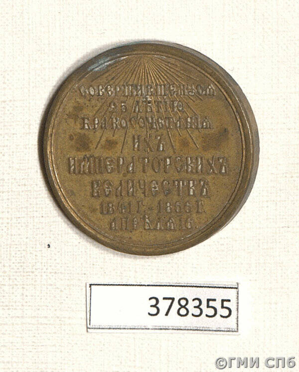Медаль в память 25-летия бракосочетания Александра II и Марии Александровны.