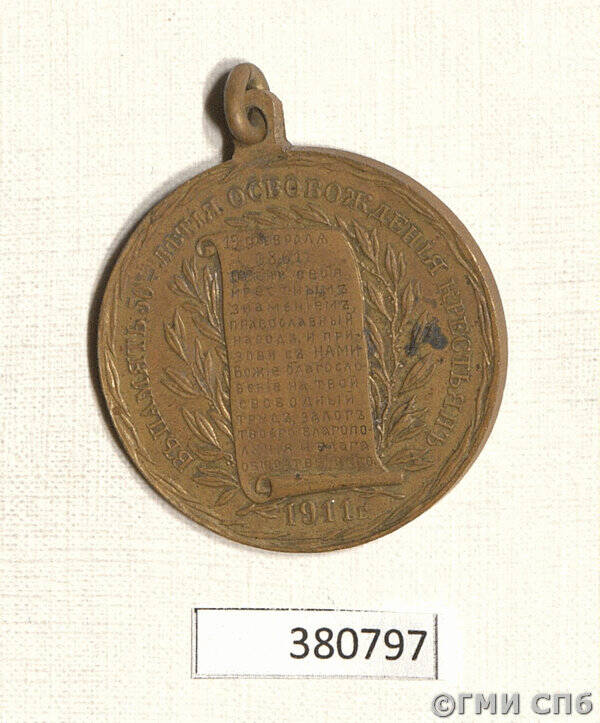 Медаль в память 50-летия освобождения крестьян от крепостной зависимости.