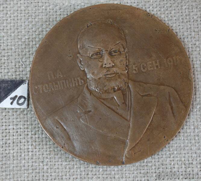 Медаль в память кончины П. А. Столыпина.