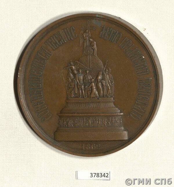 Медаль в память открытия монумента 1000-летия России в Новгороде.