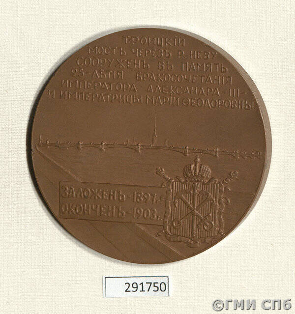 Медаль в память сооружения Троицкого моста в Петербурге.