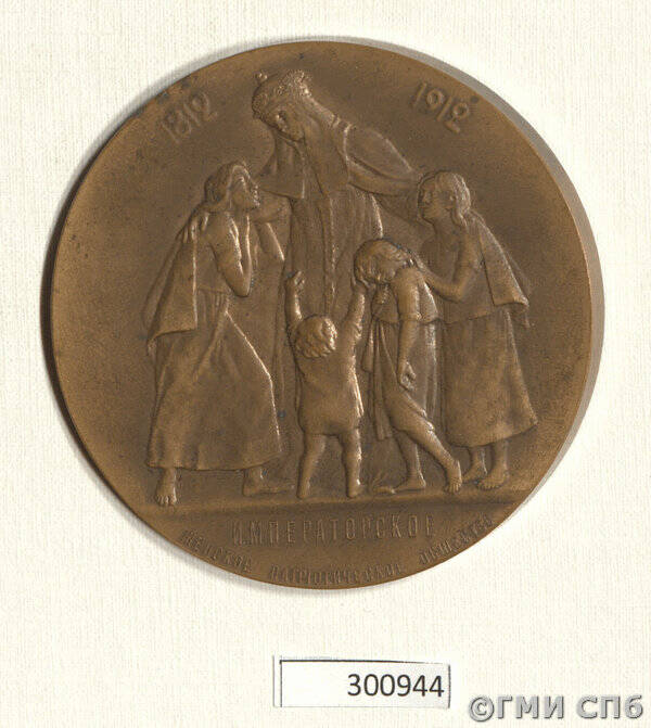Медаль в память 100-летия Императорского женского патриотического общества.