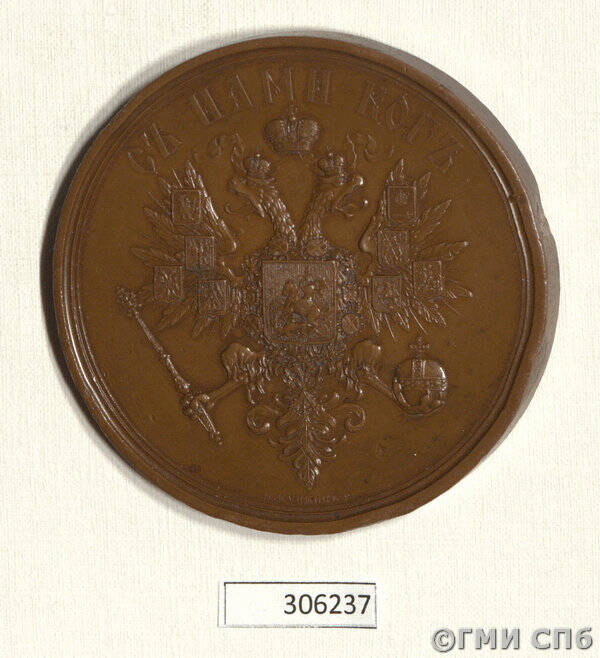 Медаль в память коронации Александра II.