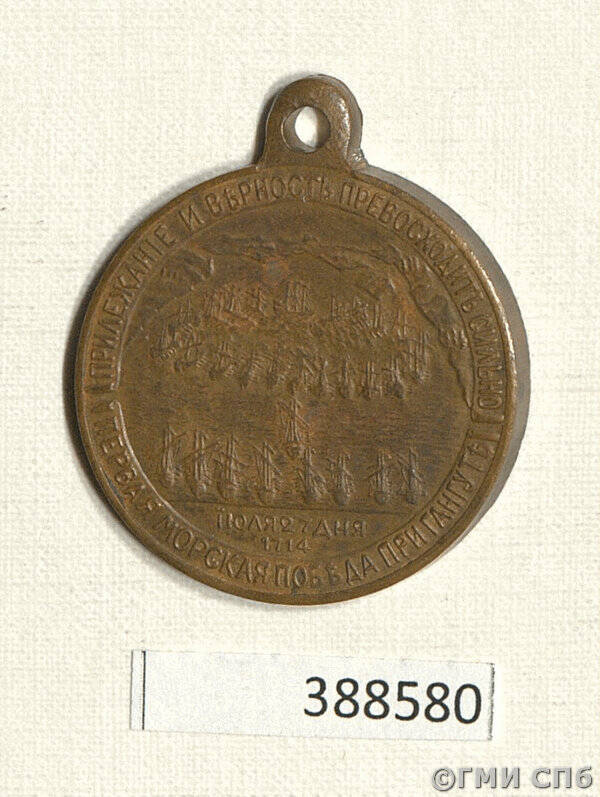 Медаль наградная в память 200-летия сражения при Гангуте.
