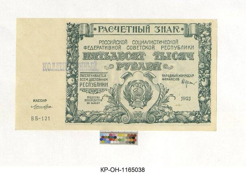 Расчетный знак. 50000 рублей