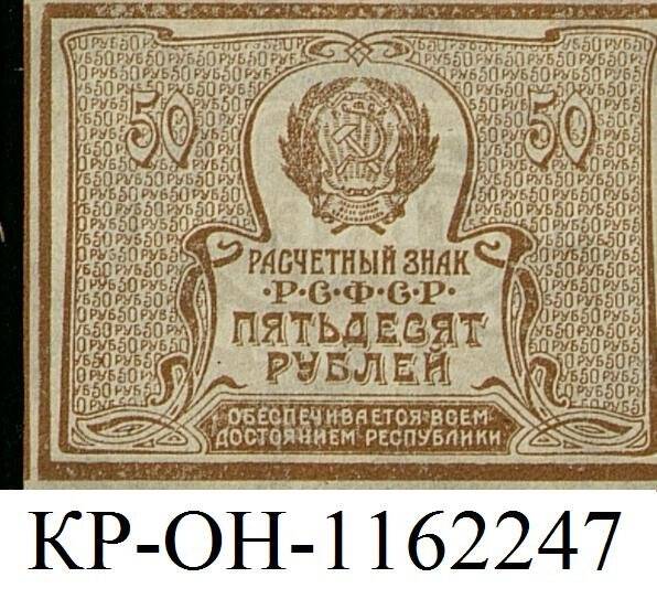Расчетный знак. 50 рублей