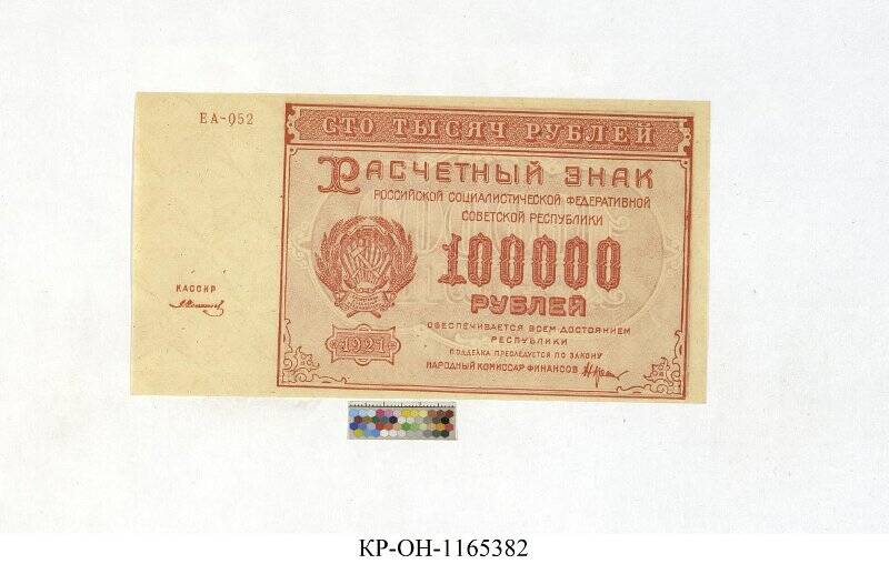 Расчетный знак. 100000 рублей