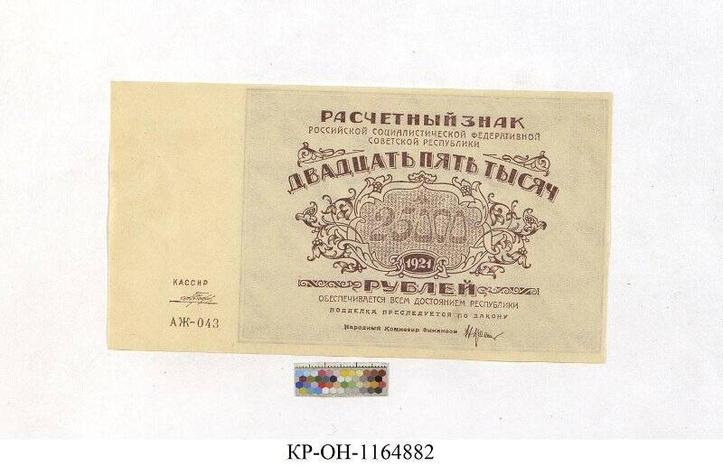 Расчетный знак. 25000 рублей