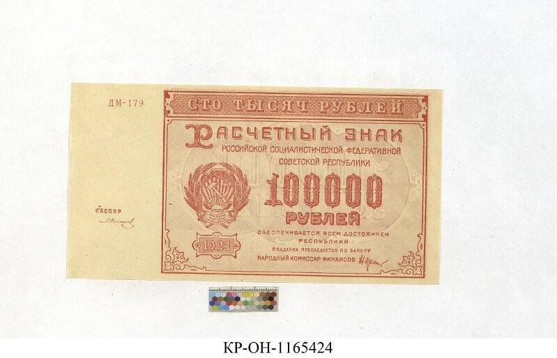 Расчетный знак. 100000 рублей