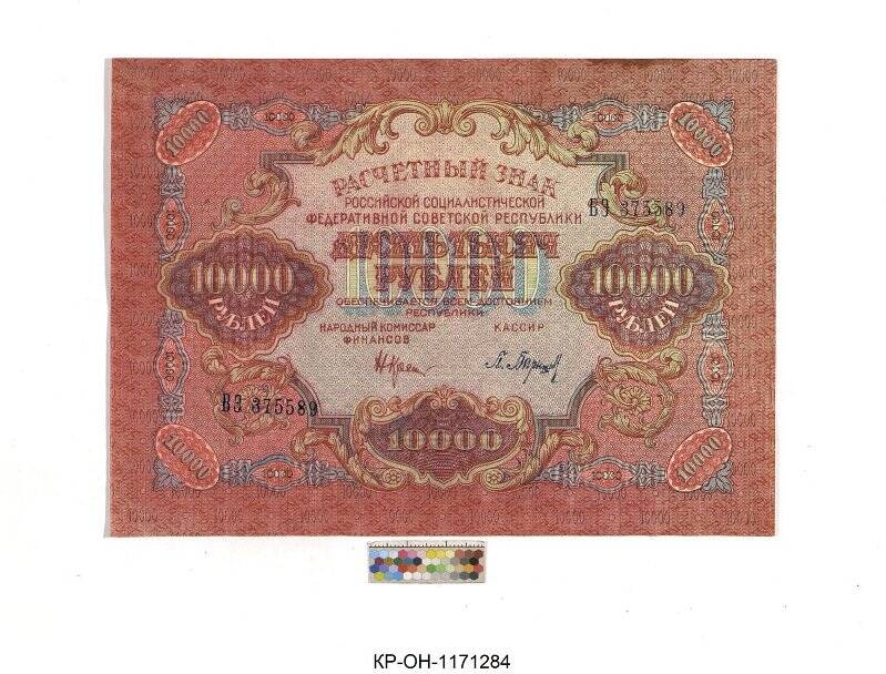 Расчетный знак. 10000 рублей