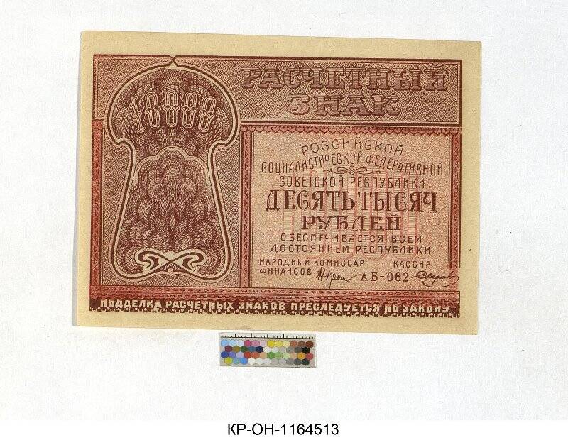 Расчетный знак. 10000 рублей