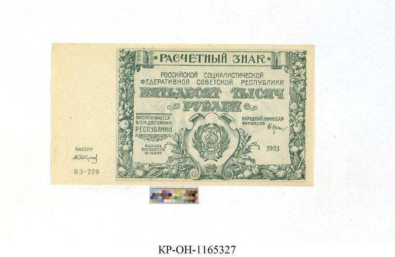 Расчетный знак. 50000 рублей